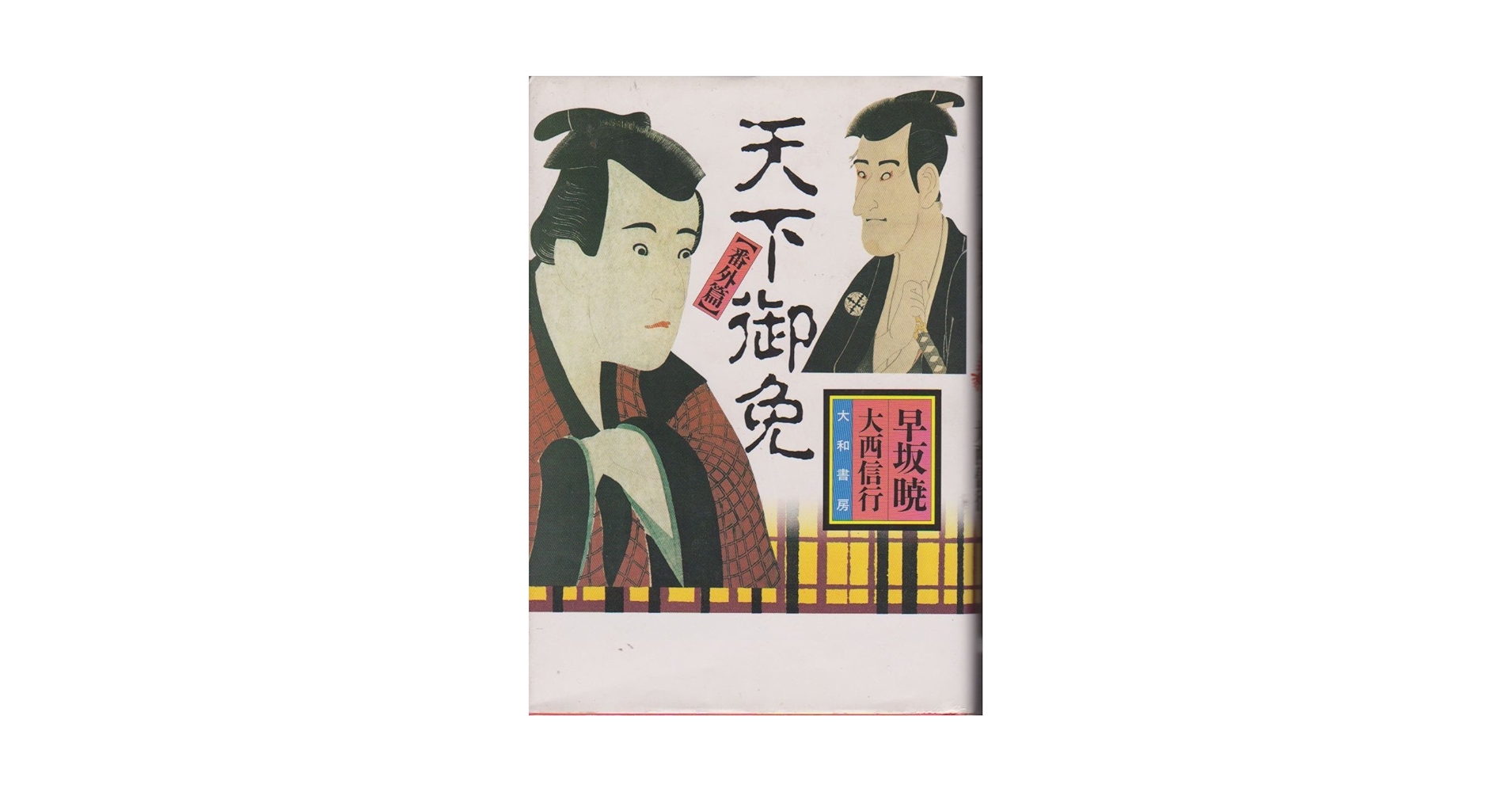 天下御免〈番外篇〉 | 早坂 暁, 大西 信行 |本 | 通販 | Amazon
